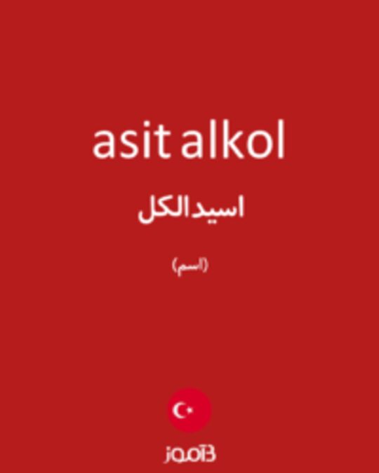  تصویر asit alkol - دیکشنری انگلیسی بیاموز