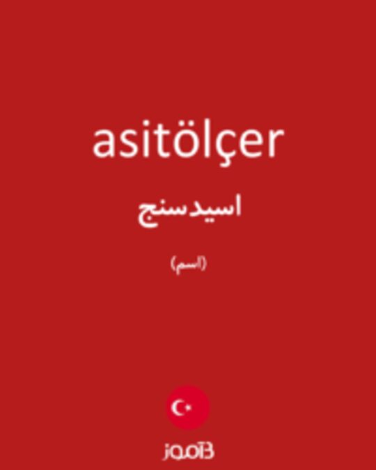  تصویر asitölçer - دیکشنری انگلیسی بیاموز