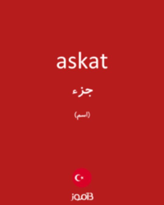  تصویر askat - دیکشنری انگلیسی بیاموز