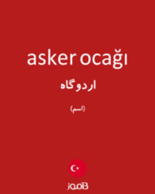  تصویر asker ocağı - دیکشنری انگلیسی بیاموز