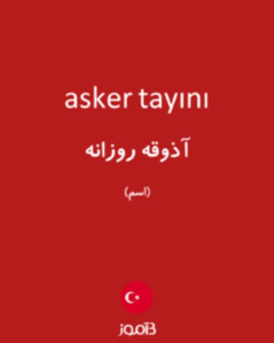  تصویر asker tayını - دیکشنری انگلیسی بیاموز