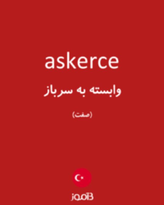  تصویر askerce - دیکشنری انگلیسی بیاموز