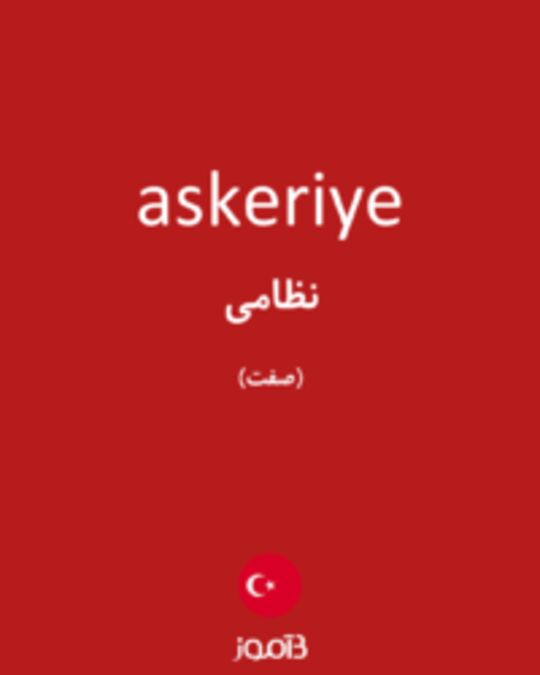  تصویر askeriye - دیکشنری انگلیسی بیاموز