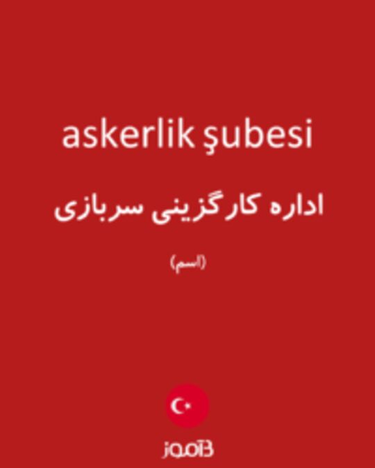  تصویر askerlik şubesi - دیکشنری انگلیسی بیاموز