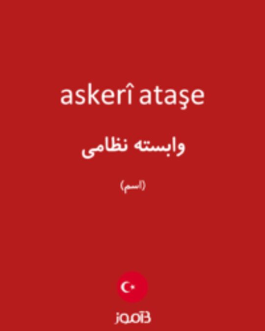  تصویر askerî ataşe - دیکشنری انگلیسی بیاموز