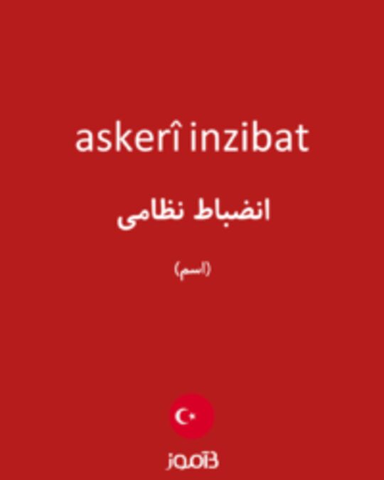  تصویر askerî inzibat - دیکشنری انگلیسی بیاموز