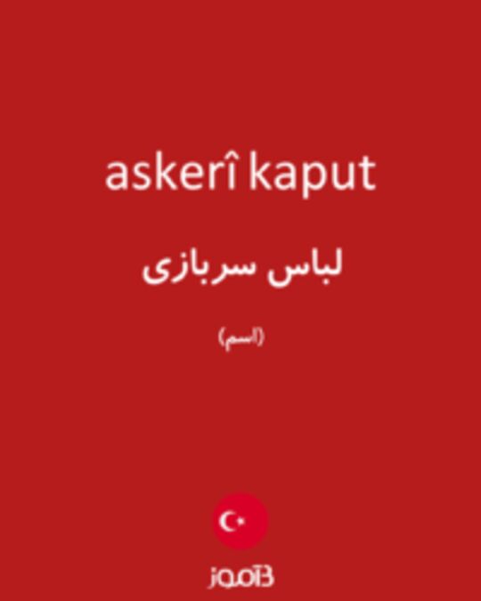  تصویر askerî kaput - دیکشنری انگلیسی بیاموز