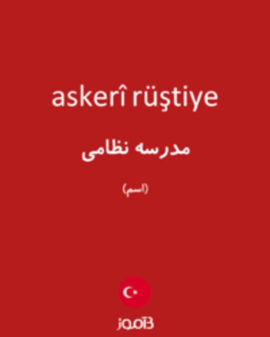  تصویر askerî rüştiye - دیکشنری انگلیسی بیاموز