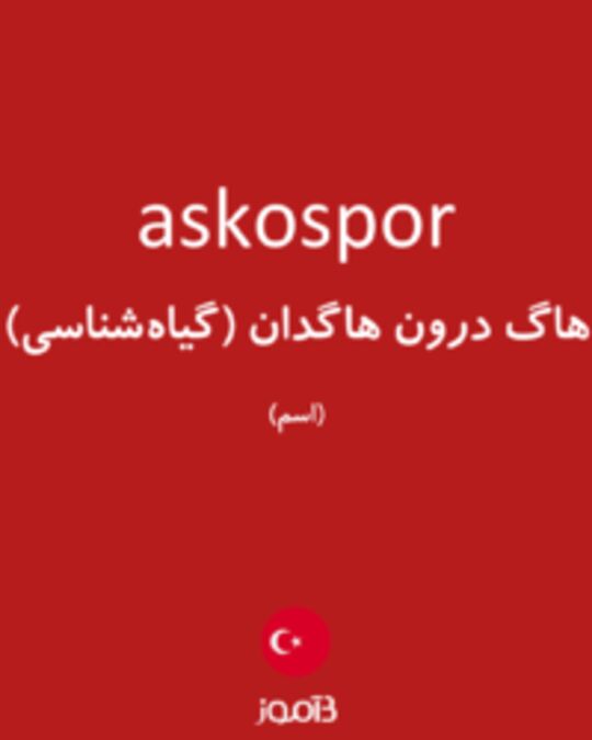  تصویر askospor - دیکشنری انگلیسی بیاموز