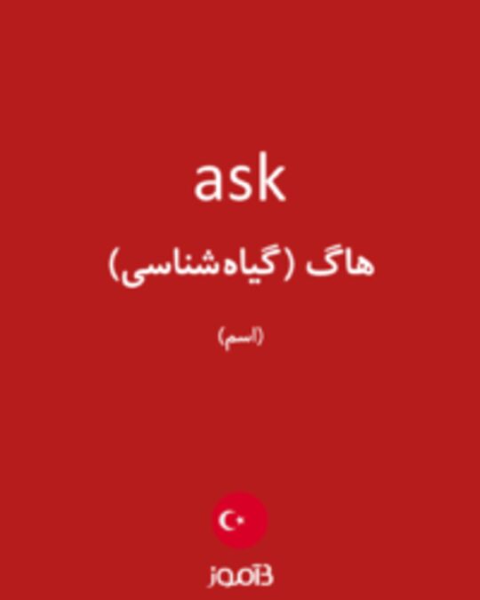  تصویر ask - دیکشنری انگلیسی بیاموز