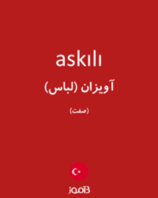  تصویر askılı - دیکشنری انگلیسی بیاموز