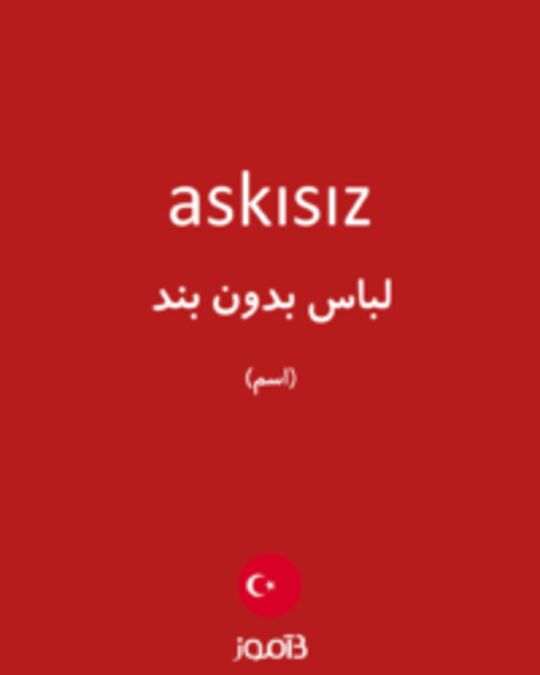  تصویر askısız - دیکشنری انگلیسی بیاموز