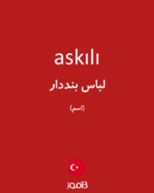  تصویر askılı - دیکشنری انگلیسی بیاموز