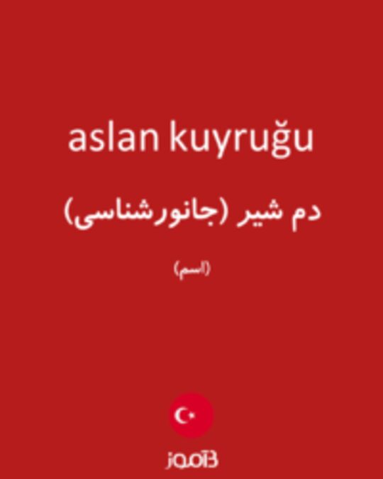  تصویر aslan kuyruğu - دیکشنری انگلیسی بیاموز