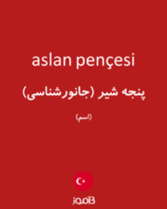  تصویر aslan pençesi - دیکشنری انگلیسی بیاموز