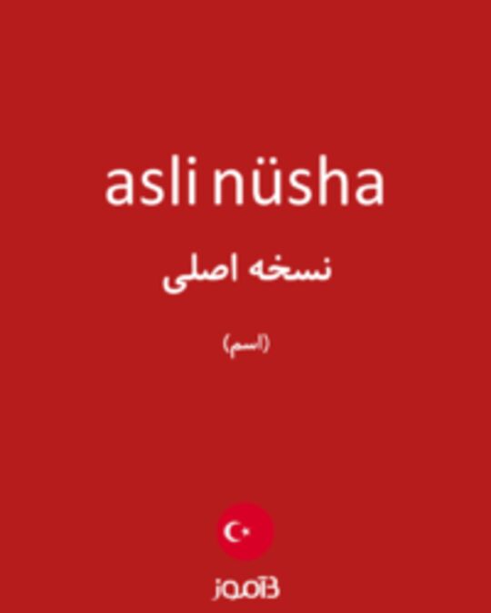  تصویر asli nüsha - دیکشنری انگلیسی بیاموز