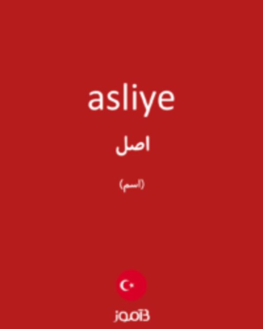  تصویر asliye - دیکشنری انگلیسی بیاموز