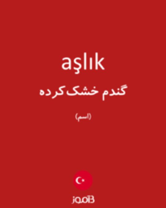  تصویر aşlık - دیکشنری انگلیسی بیاموز