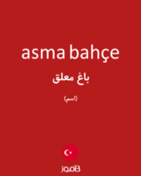  تصویر asma bahçe - دیکشنری انگلیسی بیاموز