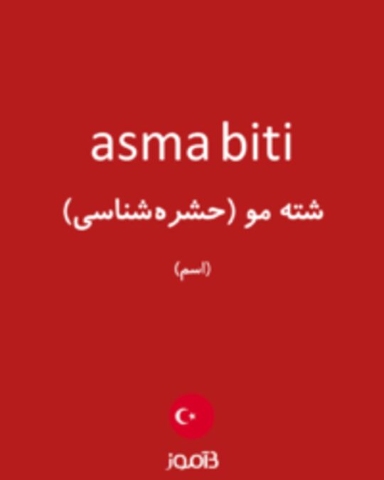  تصویر asma biti - دیکشنری انگلیسی بیاموز