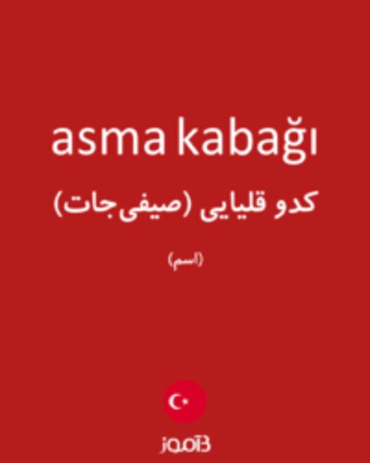  تصویر asma kabağı - دیکشنری انگلیسی بیاموز