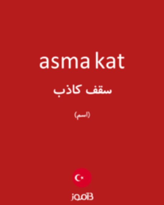  تصویر asma kat - دیکشنری انگلیسی بیاموز