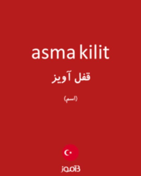  تصویر asma kilit - دیکشنری انگلیسی بیاموز