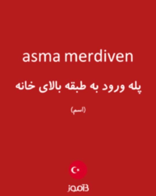  تصویر asma merdiven - دیکشنری انگلیسی بیاموز