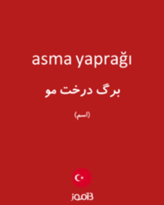  تصویر asma yaprağı - دیکشنری انگلیسی بیاموز