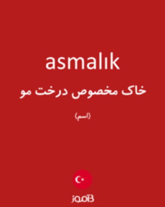  تصویر asmalık - دیکشنری انگلیسی بیاموز