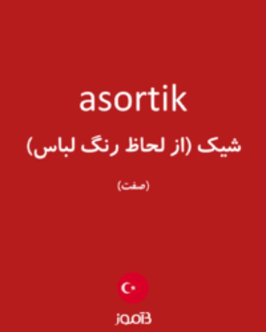  تصویر asortik - دیکشنری انگلیسی بیاموز