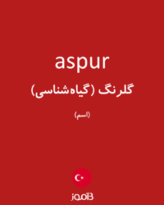  تصویر aspur - دیکشنری انگلیسی بیاموز