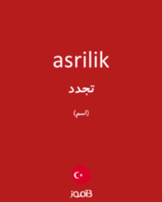  تصویر asrilik - دیکشنری انگلیسی بیاموز