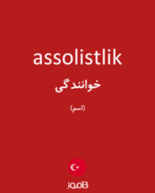  تصویر assolistlik - دیکشنری انگلیسی بیاموز