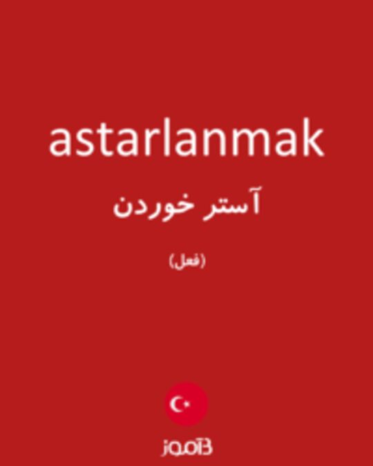  تصویر astarlanmak - دیکشنری انگلیسی بیاموز