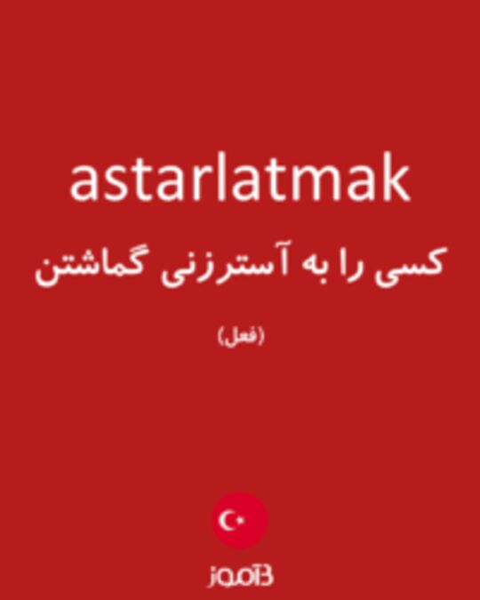  تصویر astarlatmak - دیکشنری انگلیسی بیاموز