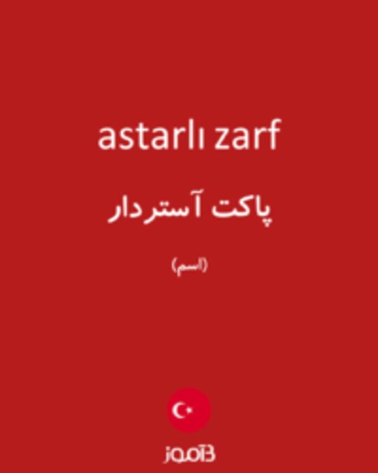  تصویر astarlı zarf - دیکشنری انگلیسی بیاموز