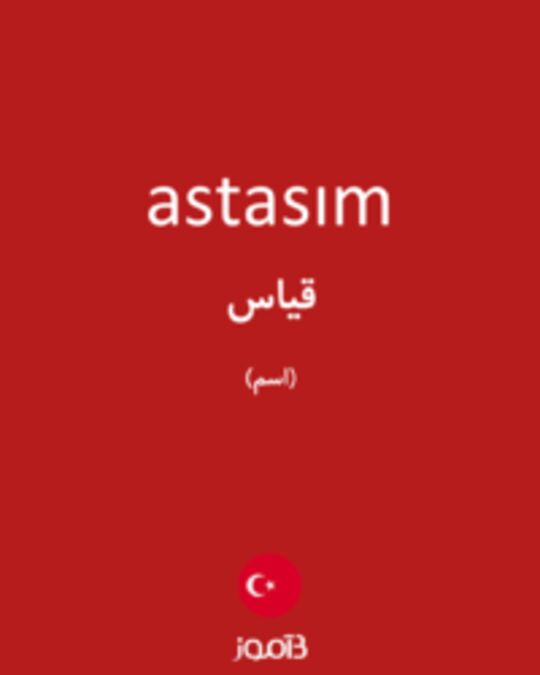  تصویر astasım - دیکشنری انگلیسی بیاموز