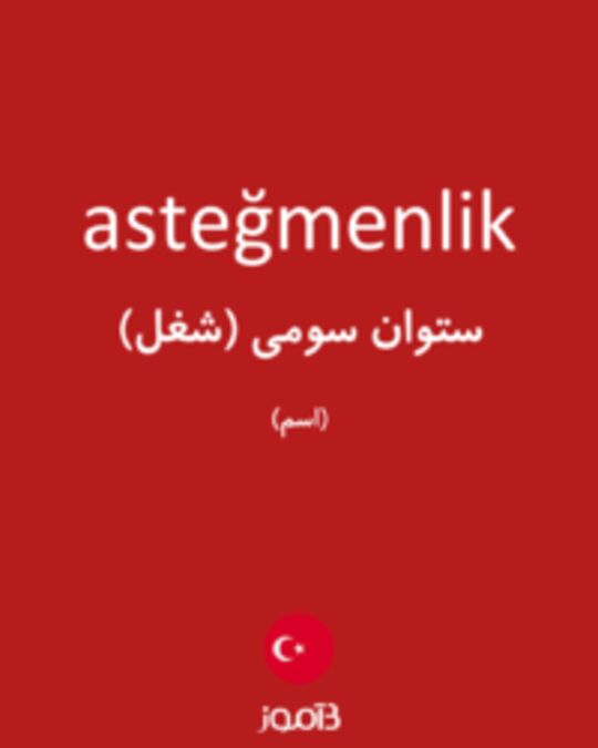  تصویر asteğmenlik - دیکشنری انگلیسی بیاموز