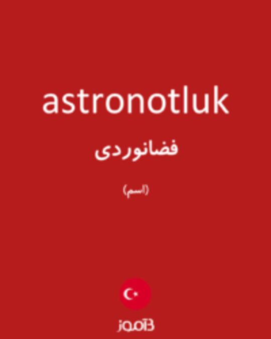  تصویر astronotluk - دیکشنری انگلیسی بیاموز