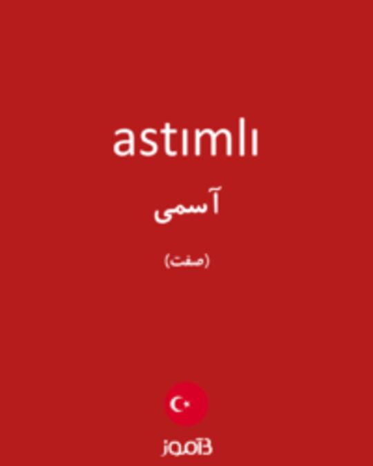  تصویر astımlı - دیکشنری انگلیسی بیاموز