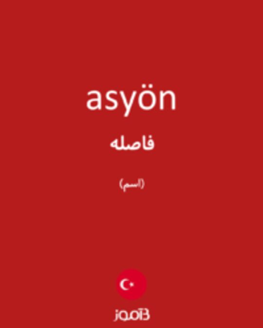  تصویر asyön - دیکشنری انگلیسی بیاموز