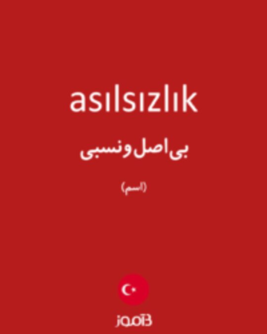  تصویر asılsızlık - دیکشنری انگلیسی بیاموز