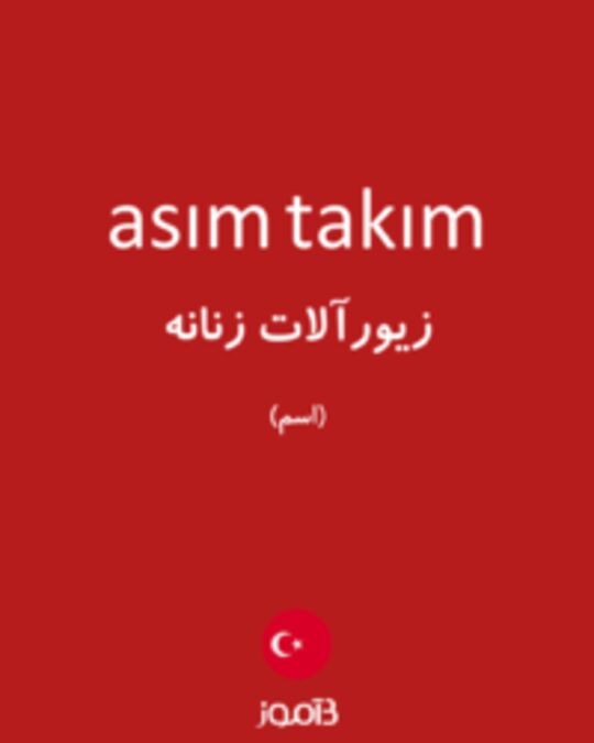  تصویر asım takım - دیکشنری انگلیسی بیاموز