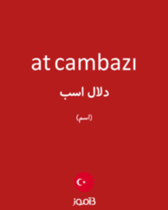  تصویر at cambazı - دیکشنری انگلیسی بیاموز