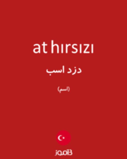  تصویر at hırsızı - دیکشنری انگلیسی بیاموز