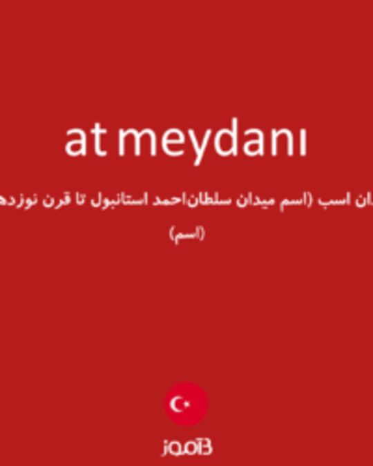  تصویر at meydanı - دیکشنری انگلیسی بیاموز