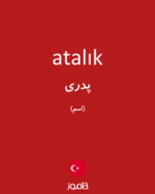  تصویر atalık - دیکشنری انگلیسی بیاموز