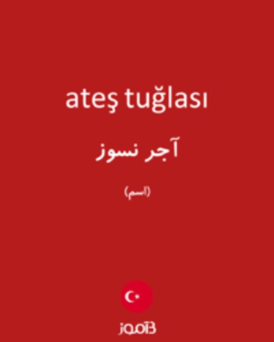  تصویر ateş tuğlası - دیکشنری انگلیسی بیاموز