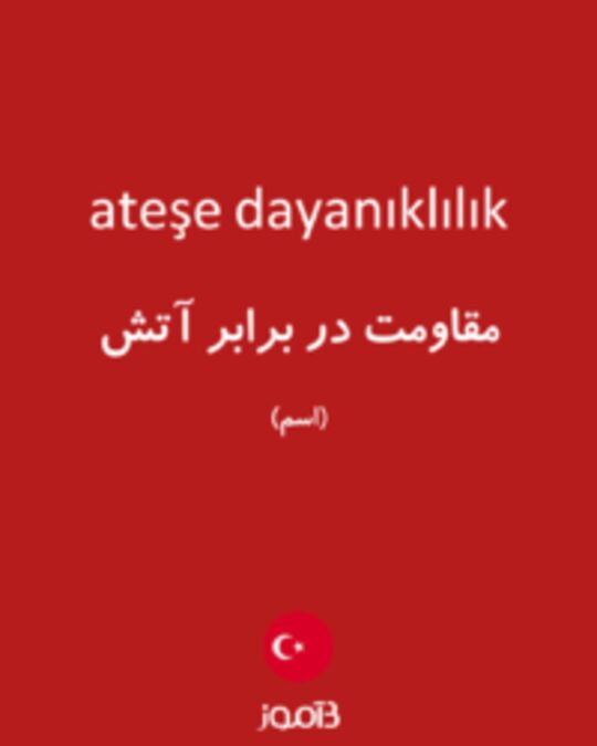  تصویر ateşe dayanıklılık - دیکشنری انگلیسی بیاموز